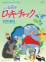 想い出のアニメライブラリー第1集 山ねずみロッキーチャック デジタルリマスター版 DVD-BOX上巻