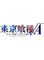 東京喰種トーキョーグール√A Blu-ray BOX（初回生産限定商品 ブルーレイディスク）