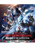 ウルトラヒーローズEXPO 2023 サマーフェスティバル NEW GENERATION THE LIVE（Blu-ray Disc＋DVD） （...