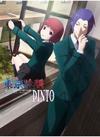 OVA 東京喰種トーキョーグール【PINTO】 （ブルーレイディスク）