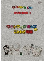 ウルトラマンキッズ DVD-BOX1
