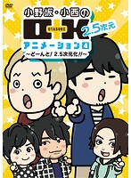 小野坂・小西のO＋K 2.5次元 アニメーション 第4巻