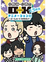 小野坂・小西のO＋K 2.5次元 アニメーション 第4巻 （初回限定特別版）