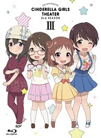 アイドルマスター シンデレラガールズ劇場 2nd SEASON 第3巻