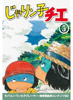 じゃりン子チエ Vol.5 ワンセグ携帯用 （microSD）