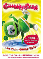 I Am Your Gummy Bear/アイ・アム・ユア・グミベア ワンセグ携帯用 （microSD）