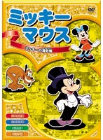 ミッキーマウス ミッキーの消防隊 DVD