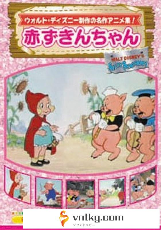 赤ずきんちゃん DVD