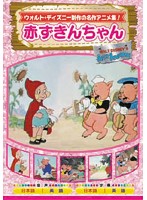 赤ずきんちゃん DVD