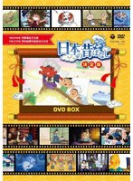 ふるさと 日本の昔ばなし 決定版 DVD BOX