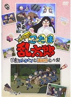TVアニメ「忍たま乱太郎」せれくしょん 妖怪ヌレオナゴと園田村との段