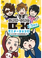 小野坂・小西のO＋K 2.5次元 アニメーション 第3巻