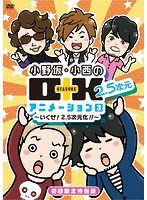 小野坂・小西のO＋K 2.5次元 アニメーション 第3巻（初回限定版）