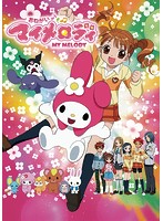 TVアニメ1stシーズン『おねがいマイメロディ』ぶる～れい （ブルーレイディスク）