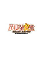 TVアニメ異世界食堂『洋食のねこや』の特別営業