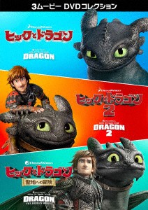 ヒックとドラゴン 3ムービー DVDコレクション