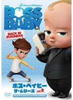ボス・ベイビー ザ・シリーズ Vol.2 デッカー・ムーンブーツのじけんぼ