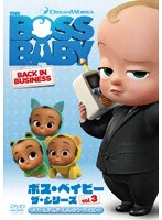 ボス・ベイビー ザ・シリーズ Vol.3 メガ・ムチムチ・しんゆう・ベイビー