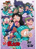 TVアニメ「忍たま乱太郎」DVD 第20シリーズ 二の段