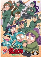 TVアニメ「忍たま乱太郎」DVD 第20シリーズ 三の段