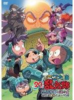 DVD「忍たま乱太郎」20年スペシャルアニメ 忍術学園と謎の女 これは事件だよ～！の段