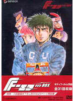 F エフ DVD-BOX