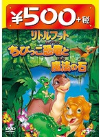 リトルフット ちびっこ恐竜と魔法の石 500円
