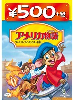 アメリカ物語 ファイベル ナイトモンスターを追え！ 500円 DVD