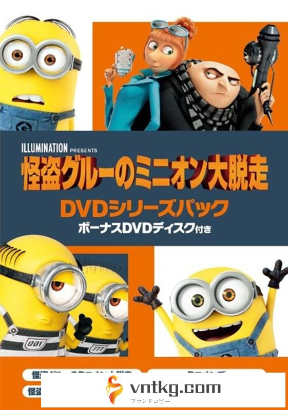 怪盗グルーのミニオン大脱走 DVDシリーズパック ボーナスDVDディスク付き （初回生産限定）