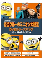 怪盗グルーのミニオン大脱走 DVDシリーズパック ボーナスDVDディスク付き （初回生産限定）