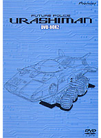 未来警察ウラシマン DVD-BOX 2