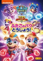 パウ・パトロール シーズン6 マイティ・パウ・パトロール！ふたごのパウとうじょう！