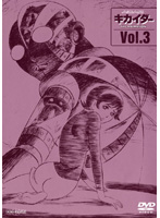 人造人間キカイダー THE ANIMATION Vol.3