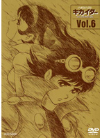 人造人間キカイダー THE ANIMATION Vol.6
