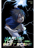 NARUTO-ナルト- THE BEST SCENE ～激闘編～