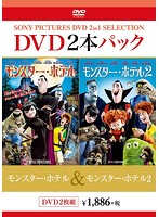 お買い得 2本 DVDパック モンスター・ホテル/モンスター・ホテル2