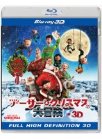 アーサー・クリスマスの大冒険 IN 3D クリスマス・エディション （初回限定生産 ブルーレイディスク）
