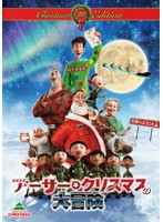 アーサー・クリスマスの大冒険 クリスマス・エディション （初回限定生産）