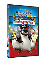 ザ・ペンギンズ from マダガスカル ペンギンズ、DVDデビュー