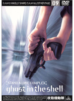 攻殻機動隊 STAND ALONE COMPLEX 09