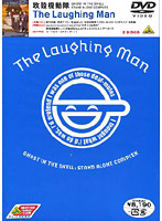 攻殻機動隊 STAND ALONE COMPLEX The Laughing Man