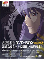 攻殻機動隊 STAND ALONE COMPLEX DVD-BOX（初回限定生産商品）
