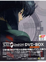 攻殻機動隊 S.A.C.2nd GIG DVD-BOX（初回限定生産商品）