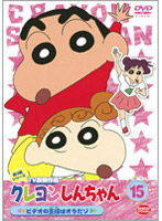 クレヨンしんちゃん TV版傑作選 第3期シリーズ 15 ビデオの主役はオラだゾ