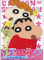 クレヨンしんちゃん TV版傑作選 第3期シリーズ 23 じいちゃんの家で遊ぶゾ