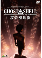 GHOST IN THE SHELL/攻殻機動隊2.0