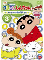 クレヨンしんちゃん TV版傑作選 第4期シリーズ 3 オラはソージ機の達人だゾ