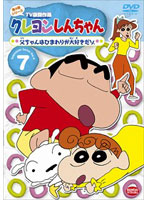 クレヨンしんちゃん TV版傑作選 第4期シリーズ 7 父ちゃんはひまわりが大好きだゾ