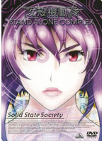 EMOTION the Best 攻殻機動隊 STAND ALONE COMPLEX Solid State Society
