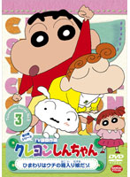 クレヨンしんちゃん TV版傑作選 第5期シリーズ 3 ひまわりはウチの箱入り娘だゾ